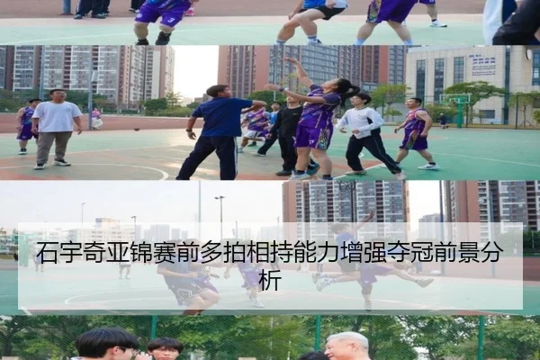 石宇奇亚锦赛前多拍相持能力增强夺冠前景分析